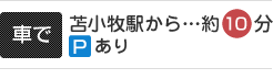 車で苫小牧駅から 約10分 駐車場あり