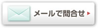 メールで問合せ