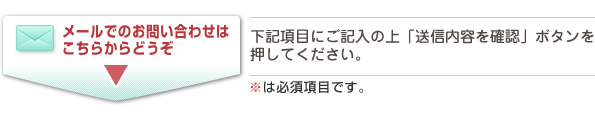 メールでのお問合せはこちらからどうぞ