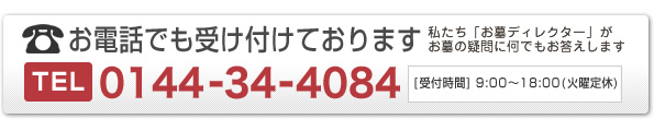 お電話でも受け付けております 0144-34-4084