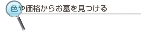 価格からお墓を見つける