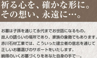 祈る心を、確かな形に。その想い、永遠に…。