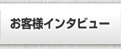 お客様インタビュー