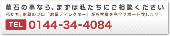 墓石の事なら TEL 0144-34-4084