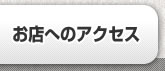 お店へのアクセス