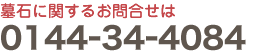 墓石に関するお問い合わせは 0144-34-4084